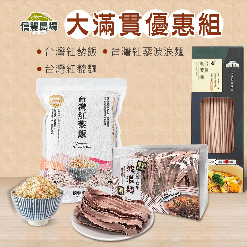 【大滿貫優惠組】台灣紅藜飯X2包(600g/包)+紅藜麵(細麵)X2包(210g/包)+紅藜波浪麵X2盒(300g/盒)