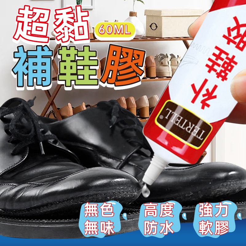 免運★補鞋膠60ml 補鞋膠水 膠水 萬用膠水 黏鞋膠 黏鞋專用膠 補鞋專用 10g裝 黏貼工具 修補用品
