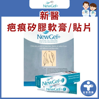 美國【NewGel+ 新醫】疤痕矽膠軟膏15g 疤痕矽膠貼片 原廠公司貨 含維生素E 手術 剖腹 肥厚性疤痕 蟹足腫