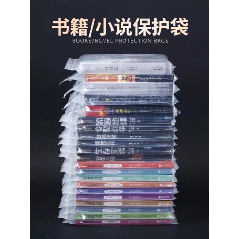 【聞書閣2店】圖書收納透明自封袋書籍小說書本專用防潮防塵密封保存塑料保護袋