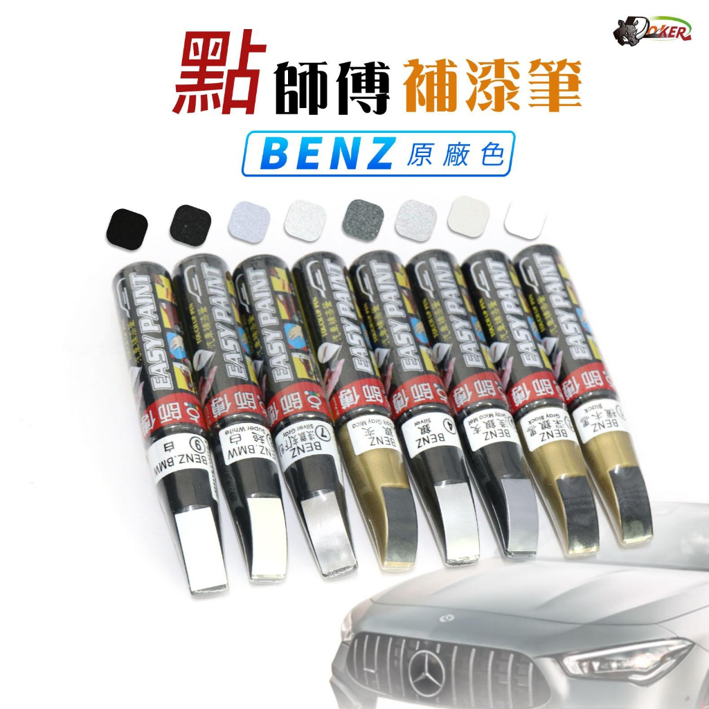 ［鍍客doker］ 點師傅 Benz 賓士 原廠色 補漆筆 點漆筆 金油 點漆筆 油漆筆 點師父 補漆 點漆