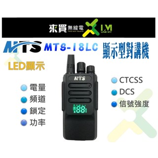 ⓁⓂ台中來買無線電 MTS-18LC業務型對講機 LED顯示 頻道 電量 訊號強度