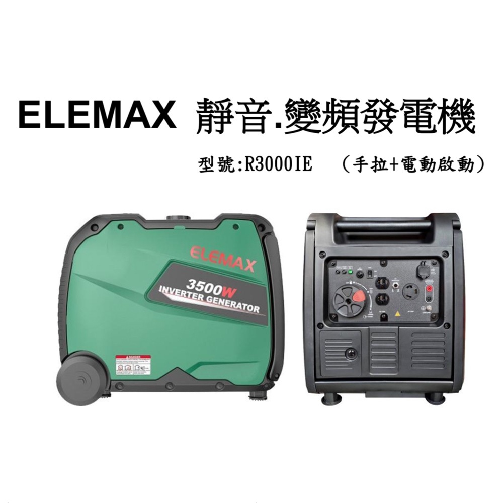 發電機3.5KVA 保固一年 ELEMAX 澤藤靜音型 變頻式發電機  電動工具 現貨..(露營專用、戶外家用都適合)