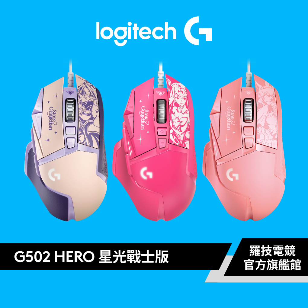 Logitech G 羅技 G502 Hero 高效能遊戲滑鼠-星光戰士版(阿璃/凱莎)