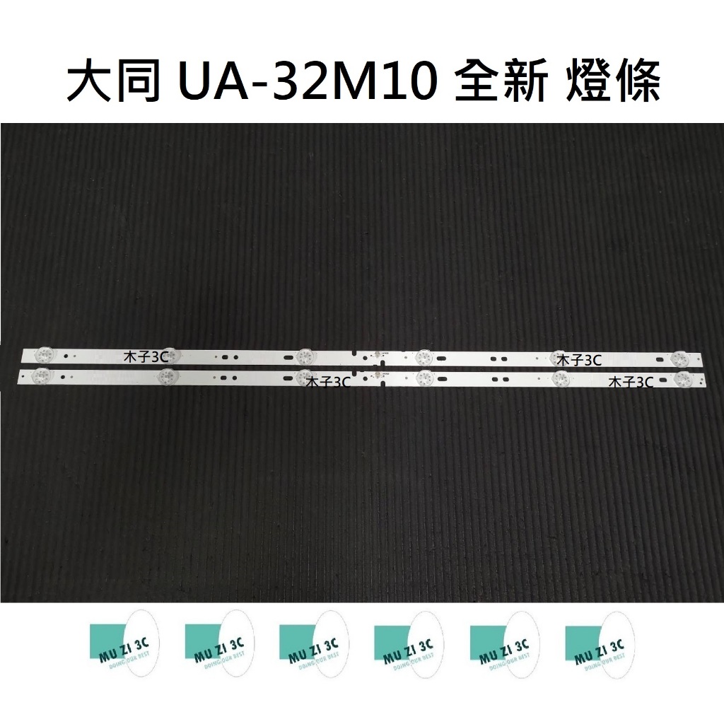 【木子3C】大同 UA-32M10 全新 電視燈條 一套兩條 每條6燈 LED燈條 背光 電視維修 台中南屯