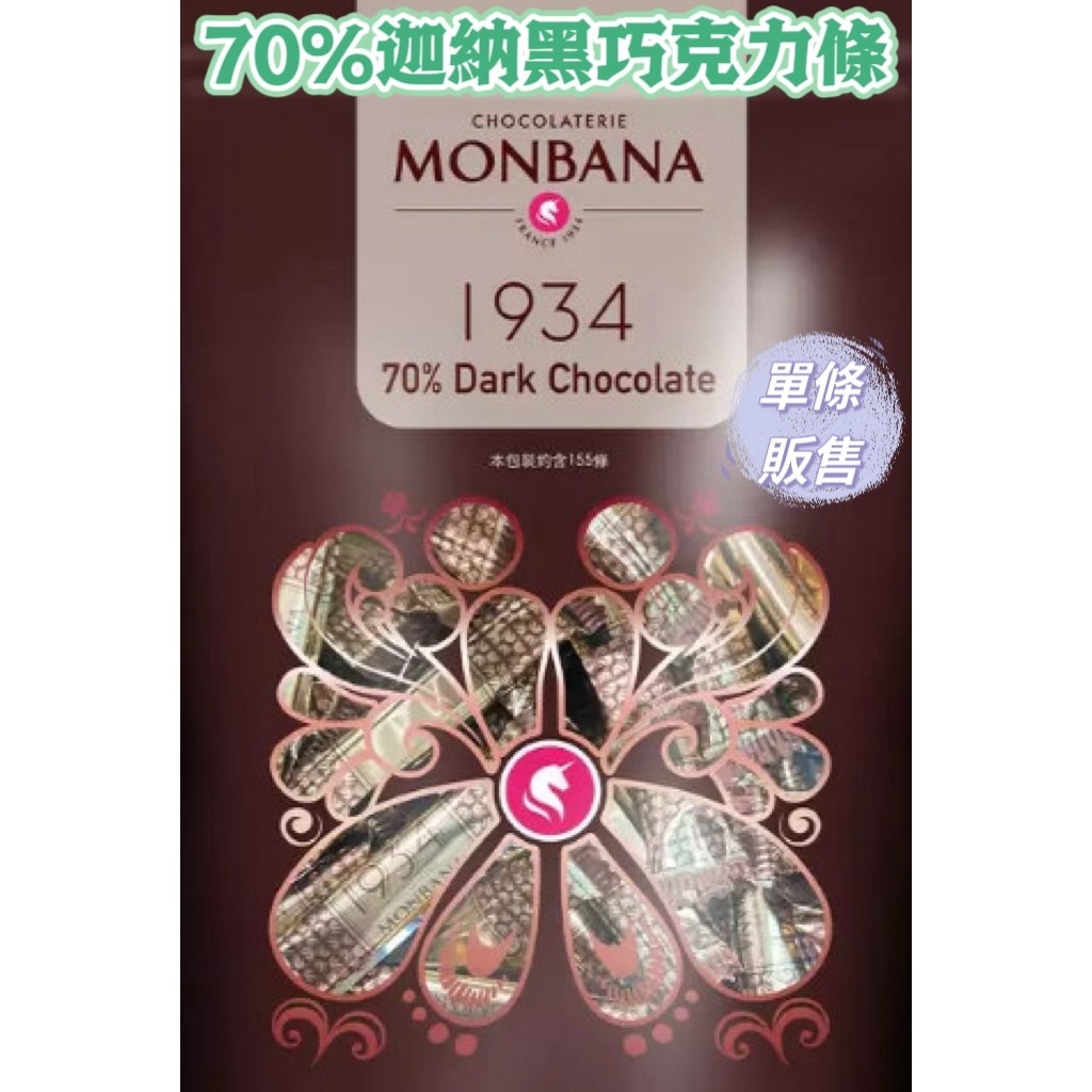 Monbana 1934 70%迦納黑巧克力條 黑巧克力條 巧克力點心 零食 甜點 下午茶 巧克力【蓬獅獅】