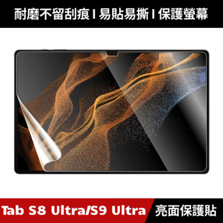 Samsung Galaxy Tab S8 Ultra S9 Ultra X900 亮面保護貼 保護貼 螢幕保護貼 保貼