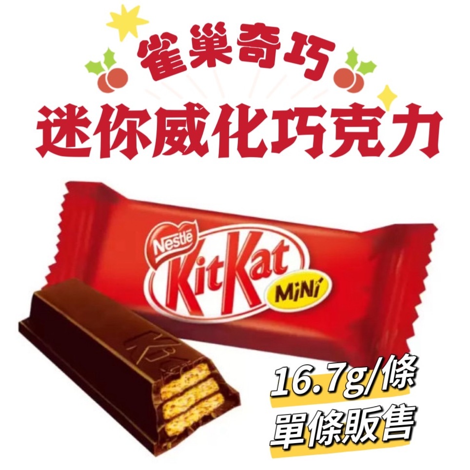 kitkat 雀巢奇巧 迷你威化巧克力餅  巧克力威化餅  迷你巧克力條 牛奶巧克力餅乾 點心 零食【汪汪meme】