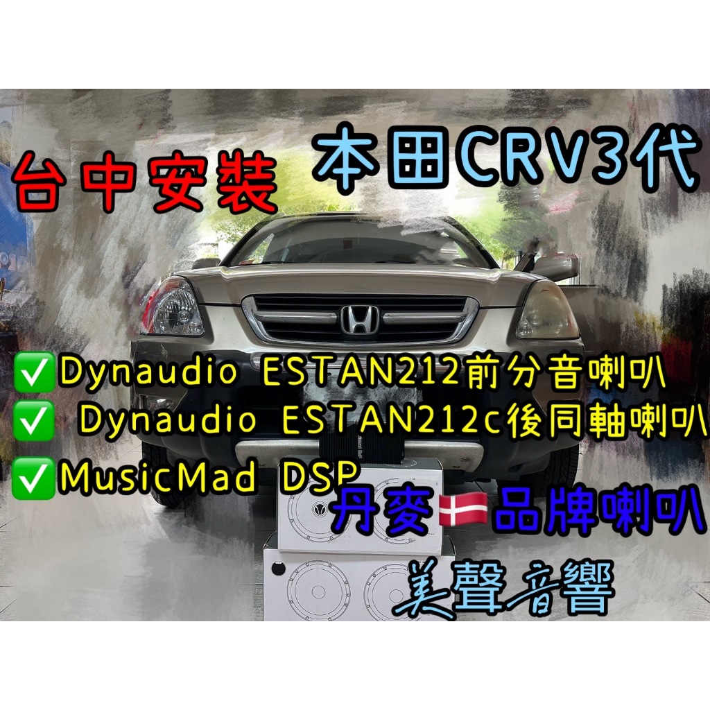 HONDA CRV2代台中安裝DYNAUDIO ESOTAN212+ESOTAN212C+MusicMad DSP