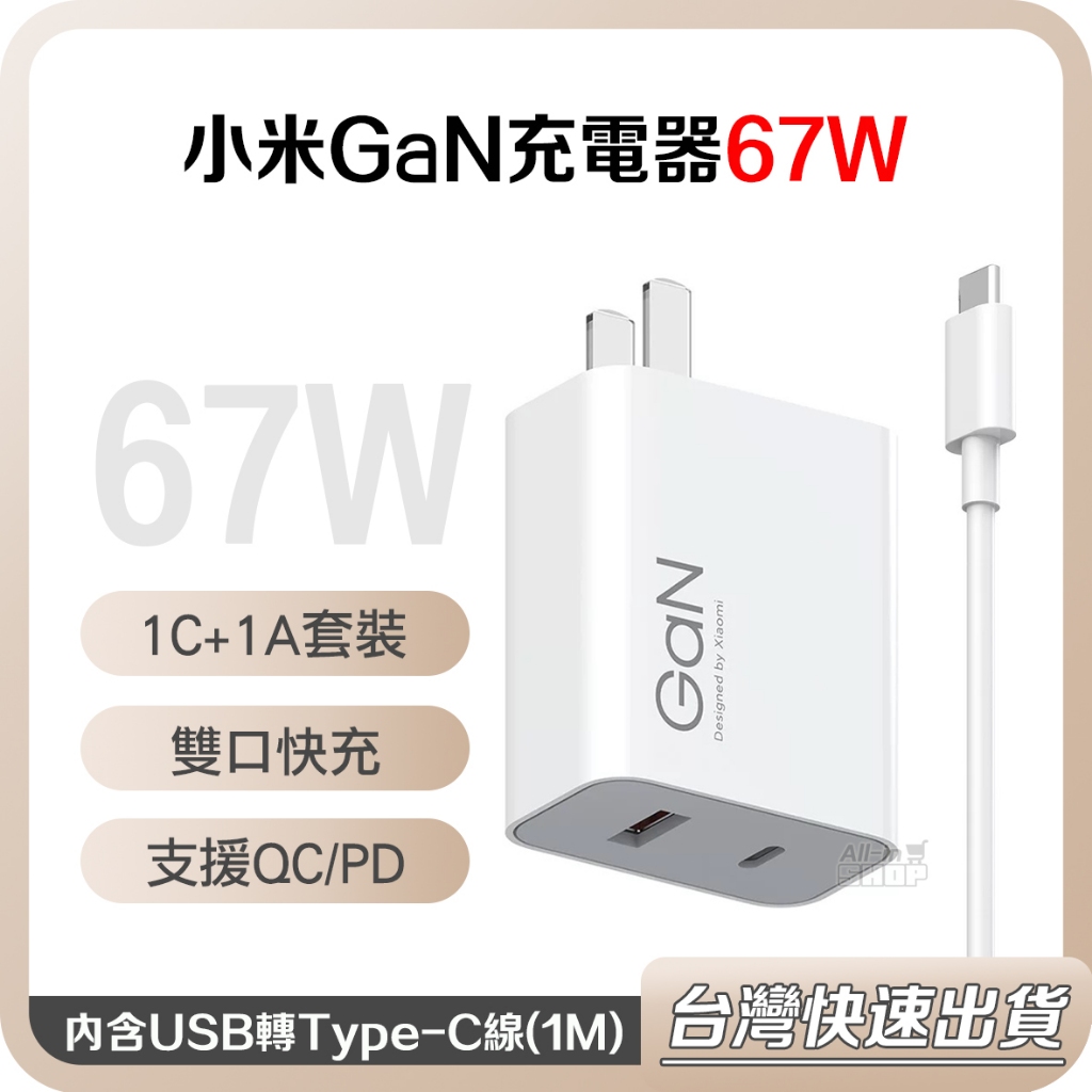 【台灣當天出貨】小米 GaN 充電器 67W 65W 1A1C 套裝 氮化鎵 充電器 筆電 PD 快充 倍思 小極充電器