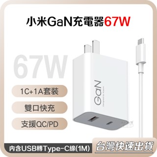 【臺灣當天出貨】小米 GaN 充電器 充電頭 套裝 67W 1A1C 氮化鎵 充電器 手機 筆電 PD 快充 充電器
