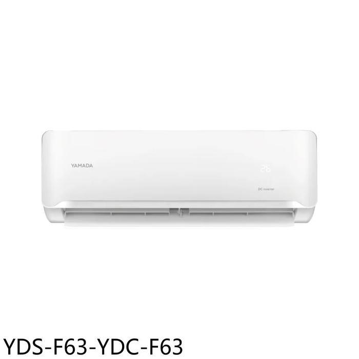 YAMADA山田【YDS-F63-YDC-F63】變頻分離式冷氣(全聯禮券3100元)(含標準安裝)