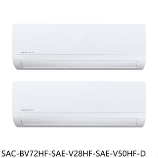 三洋【SAC-BV72HF-SAE-V28HF-SAE-V50HF-D】變頻冷暖福利品1對2分離式冷氣