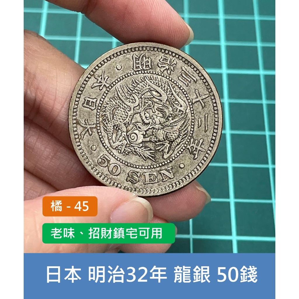 亞洲 日本 1899年(明治32年) 日本龍銀 50錢銀幣-保真 老味道、龍面不錯 招財鎮宅 (橘45)