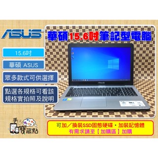 【手機寶藏點】15.6吋二手筆電華碩 ASUS 筆記型電腦 各式 i5 i7 Pentium 獨顯 15吋 Jo