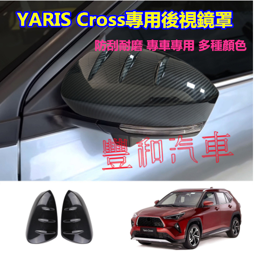 豐田YARIS Cross 倒車鏡保護罩 後視鏡罩TOYOTA YARIS Cross專用倒車鏡保護罩 後視鏡罩