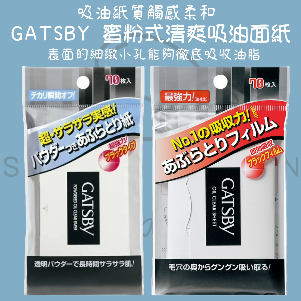 【steamedbun】日本 GATSBY 吸油面紙 蜜粉式 清爽 超強吸油 70枚入