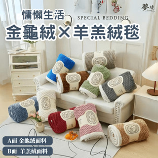 【夢境】韓系 金龜絨暖暖被毯 加厚 素色毯 毛毯 毯子 法蘭絨 羊羔絨 被子 棉被 蓄熱 保暖發熱 聖誕 交換禮物