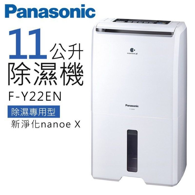 （全新）可申請退稅Panasonic 國際牌 ◆11公升一級能效ECONAVI空氣清淨除濕機(F-Y22EN)