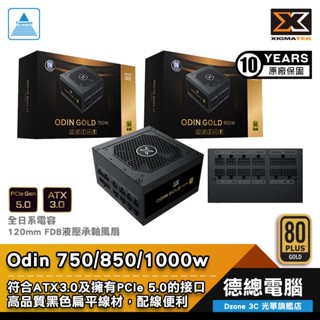 XIGMATEK 富鈞 Odin Gold 電源供應器 750W 850W 1000w 金牌 80+ 模組化 光華商場