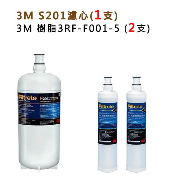 【下單領10%蝦幣回饋相當於打9折】 3M S201淨水器濾心1支 + 3M樹脂軟水濾心 (3RF-F001-5) 2支
