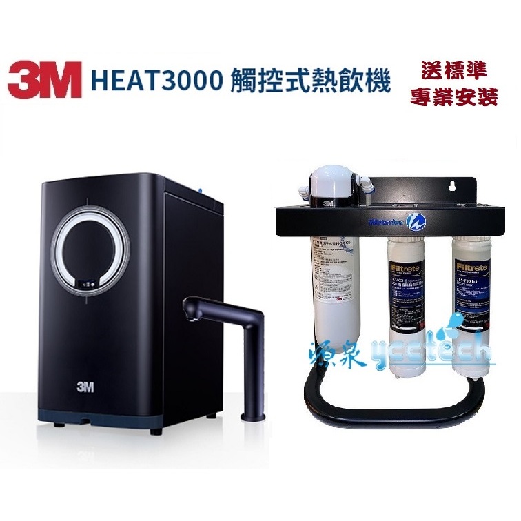 【領折價卷+10%蝦幣回饋】 3M HEAT3000含3M HCR 05淨水器【送3M PP樹脂系統+腳架+漏斷+安裝】