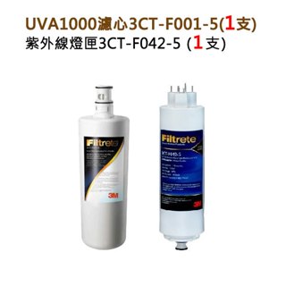 【下單領10%蝦幣相當打9折】 3M UVA100濾心 (3CT-F001-5) + 燈匣 (3CT-F042-5)一組