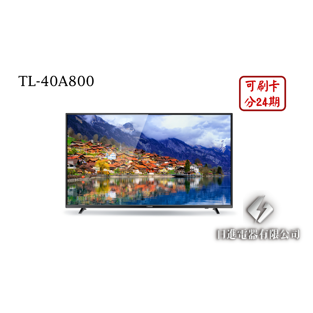 日進電器 可刷卡 分24期 CHIMEI 奇美 TL-40A800 40型 FHD 奇美液晶電視 (視訊盒需另外加購)