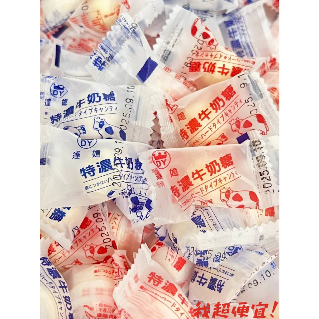 【我超便宜‼️】達嬑🇹🇼 特濃牛奶糖 5.5g 硬糖 古早味糖果 柑仔店 🔺單顆販售
