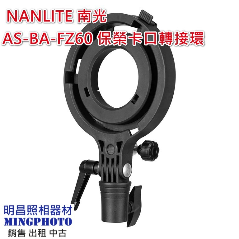 現貨 NANLITE 南光 As-ba-FZ60 保榮口轉接環 適用於Forza 60