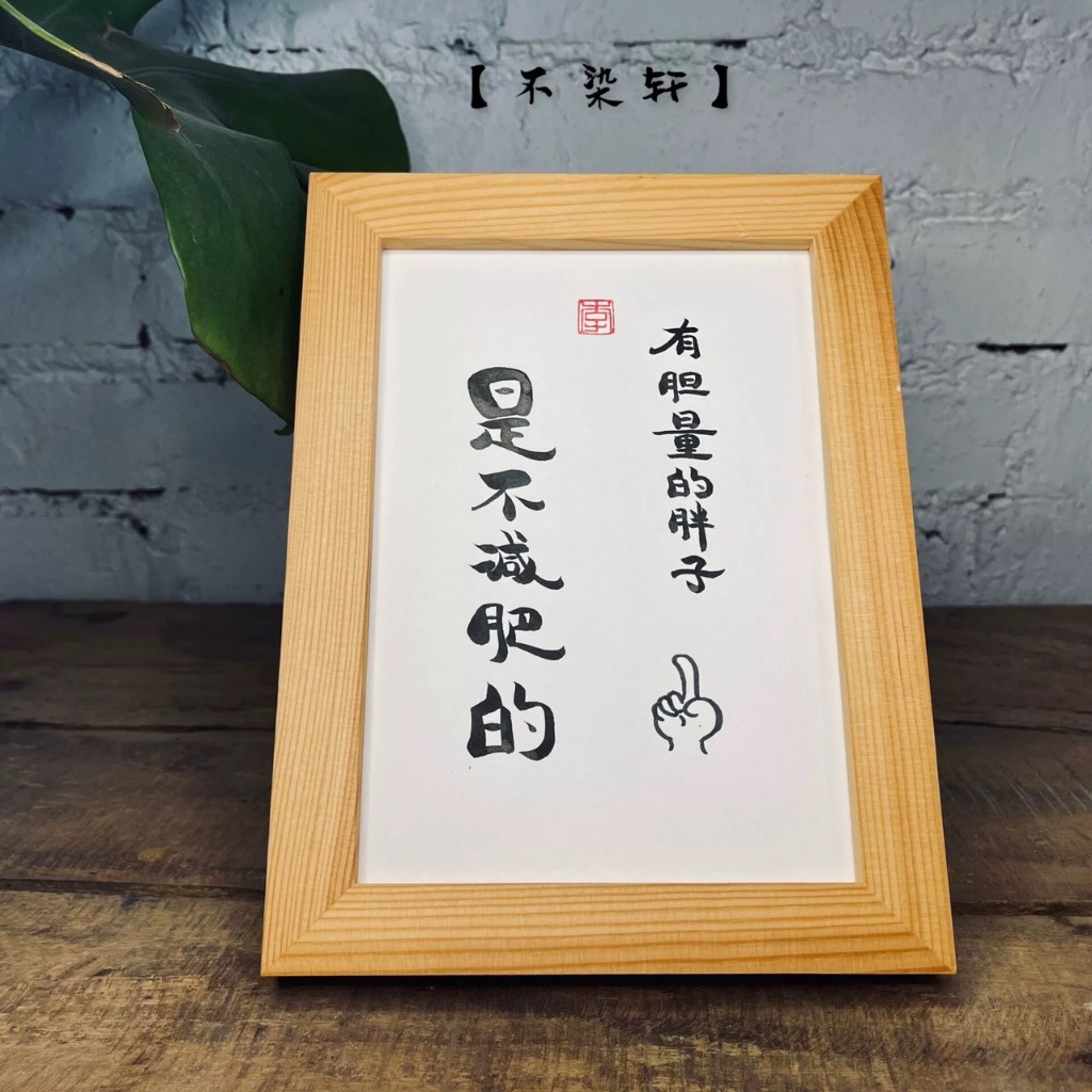實木相框 有膽量的胖子是不減肥的｜台灣製 當日出貨 24h發貨｜相框 書法 裱框 交換禮物 生日禮物 禮物 搞笑 幽默