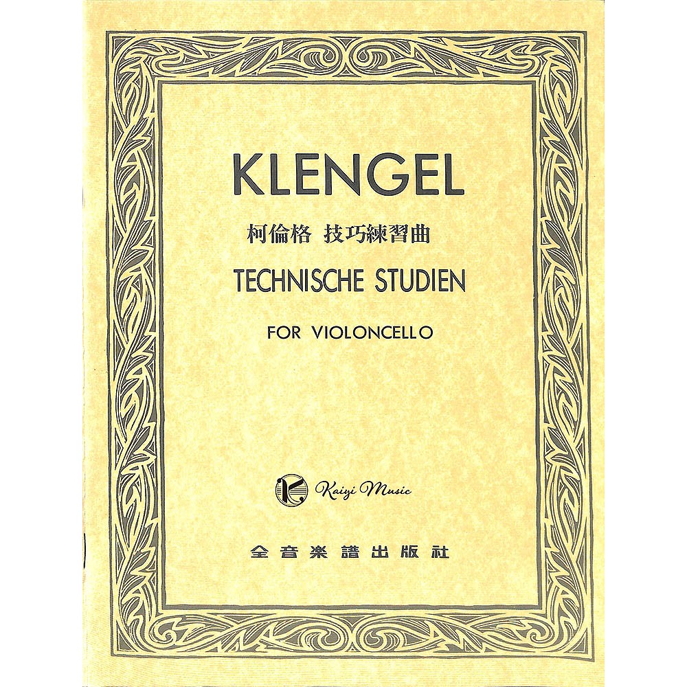 【凱翊︱全音】 柯倫格 技巧練習曲 (大提琴) Klengel Technische Studien for Cello