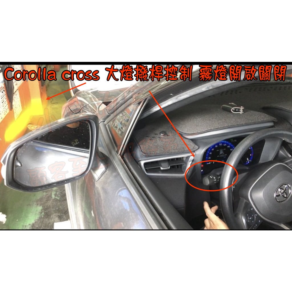【小鳥的店】2023 Corolla CROSS 【光感應大燈撥桿 改控制副廠霧燈】連動【霧燈連動】完工價 配件改裝