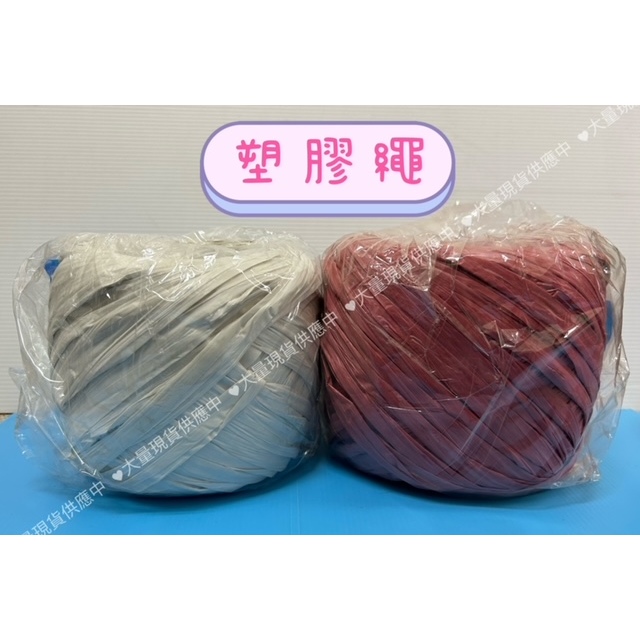 塑膠紅繩 紅繩球 塑膠繩 木材帶 包裝帶 捆繩 汽水繩 編織繩 塑膠繩 塑膠繩球 DIY 手工材料
