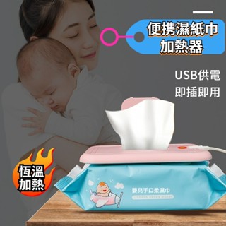 【限時免運】Babycare 陞級款嬰兒濕紙巾加熱器 可擕式濕巾恆溫器 車載寶寶濕巾溫熱器外出USB供電 家用插頭供電