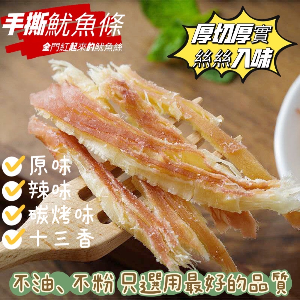 LV等級台灣發票~🔥沒吃到真的會後悔！網路團購爆款🔥金門魷魚絲200g原味 辣味 手撕魷魚條 金門一口酥 新鮮到貨批發