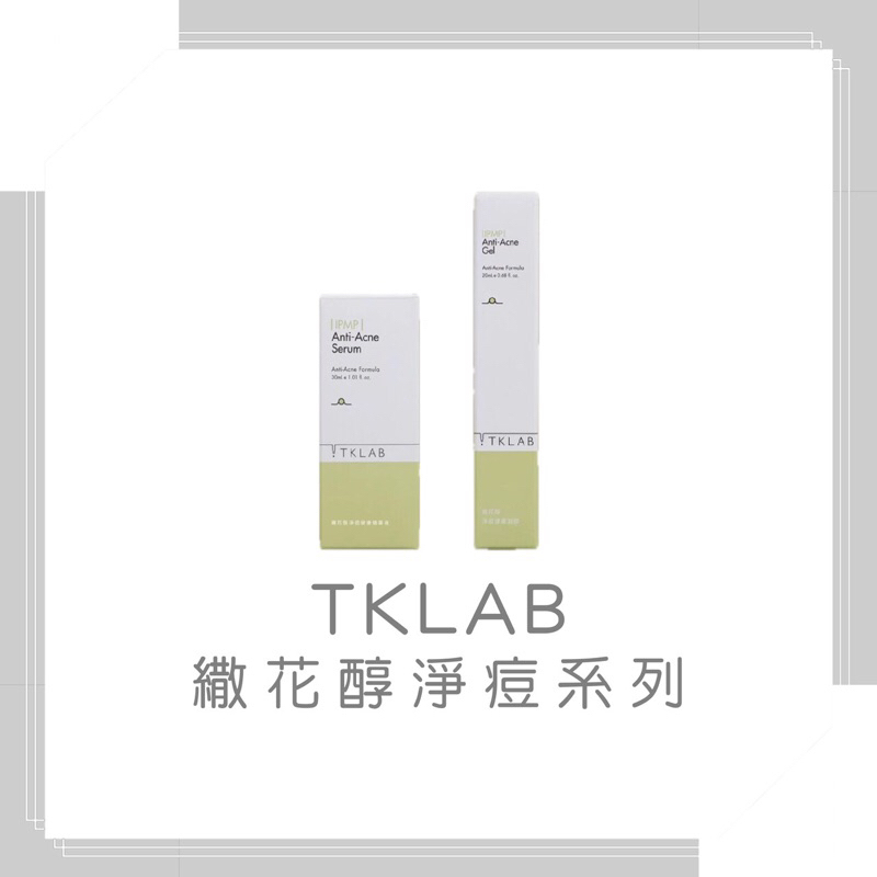 💗TKLAB 官網直購 💗 🔸升級版 繖花淨痘健康精華液、繖花淨痘健康凝膠、抗痘