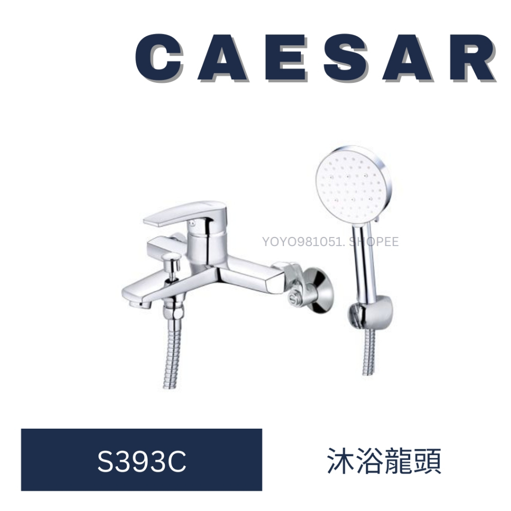 caesar 凱撒 S393C 淋浴龍頭 沐浴龍頭 龍頭 洗澡龍頭 水龍頭 浴室龍頭 衛浴設備