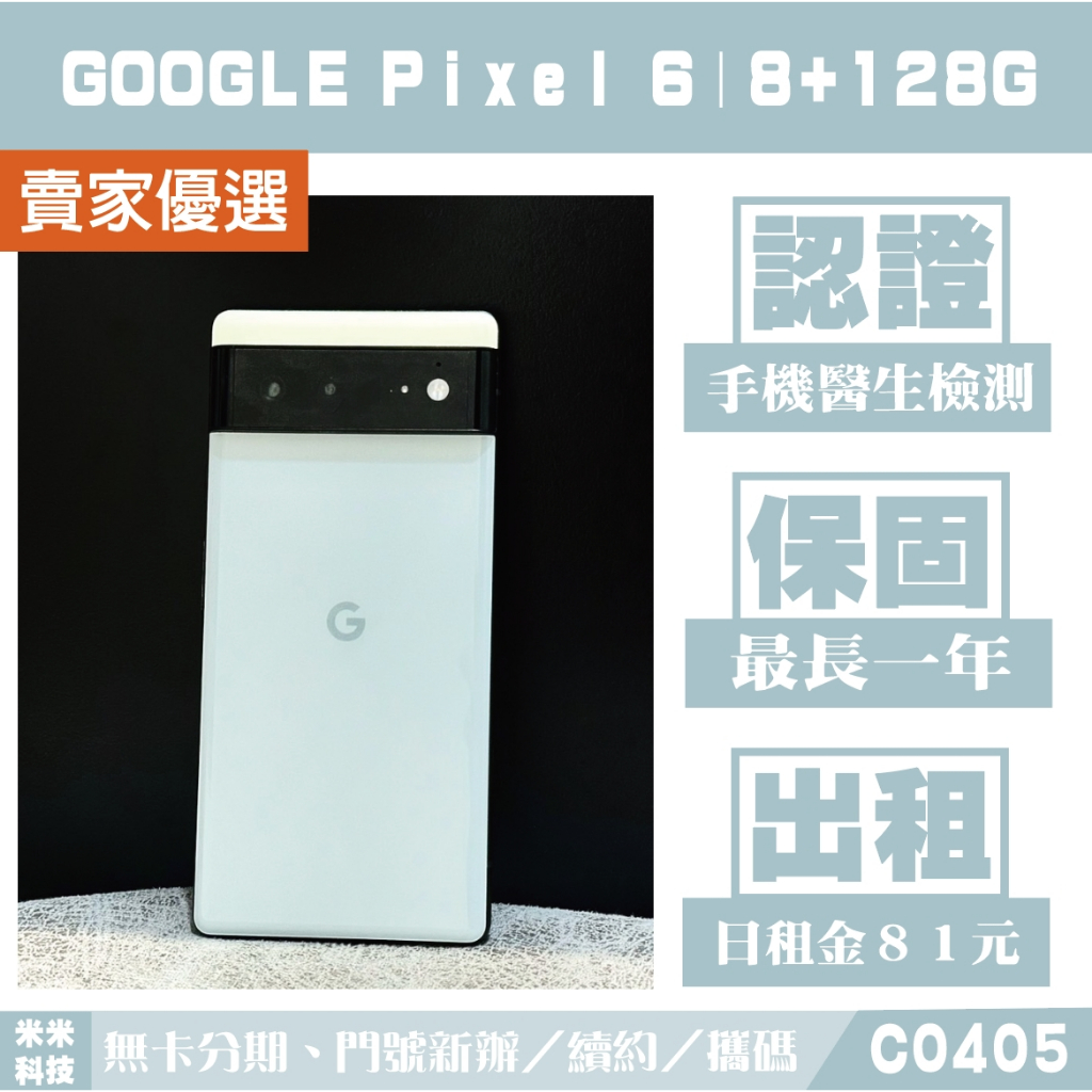 Google Pixel 6｜8+128G 二手機 海沫色 含稅附發票【米米科技】高雄實體店 可出租 C0405