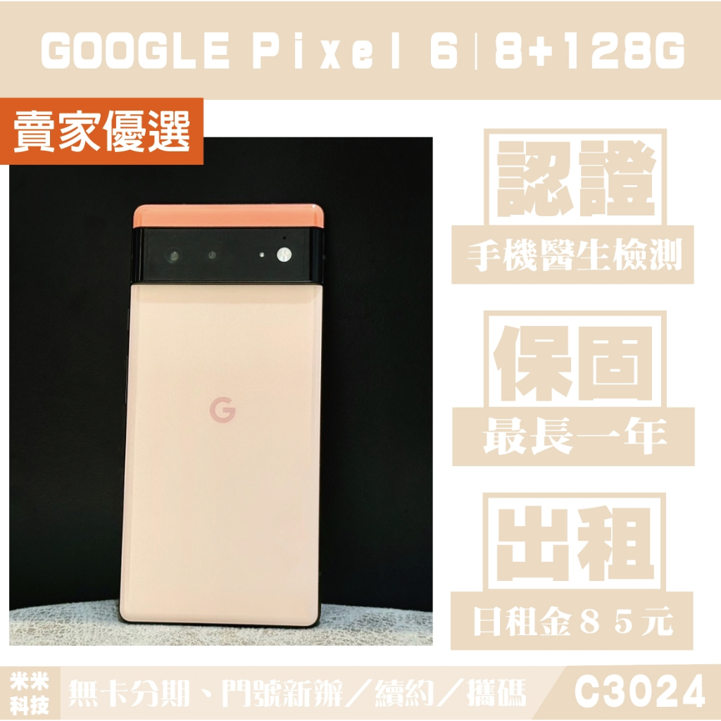 Google Pixel 6｜8+128G 二手機 珊瑚粉 含稅附發票【米米科技】高雄實體店 可出租 C3024