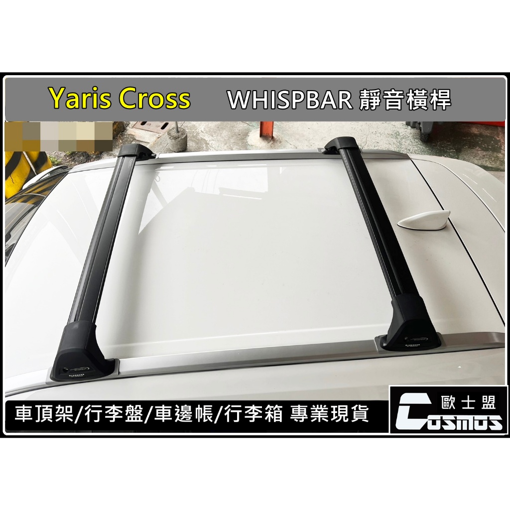 高雄歐士盟現貨供應 Yaris cross/YC【WHISPBAR認證橫桿】車頂架【COSMOS行李籃】行李盤/菜籃