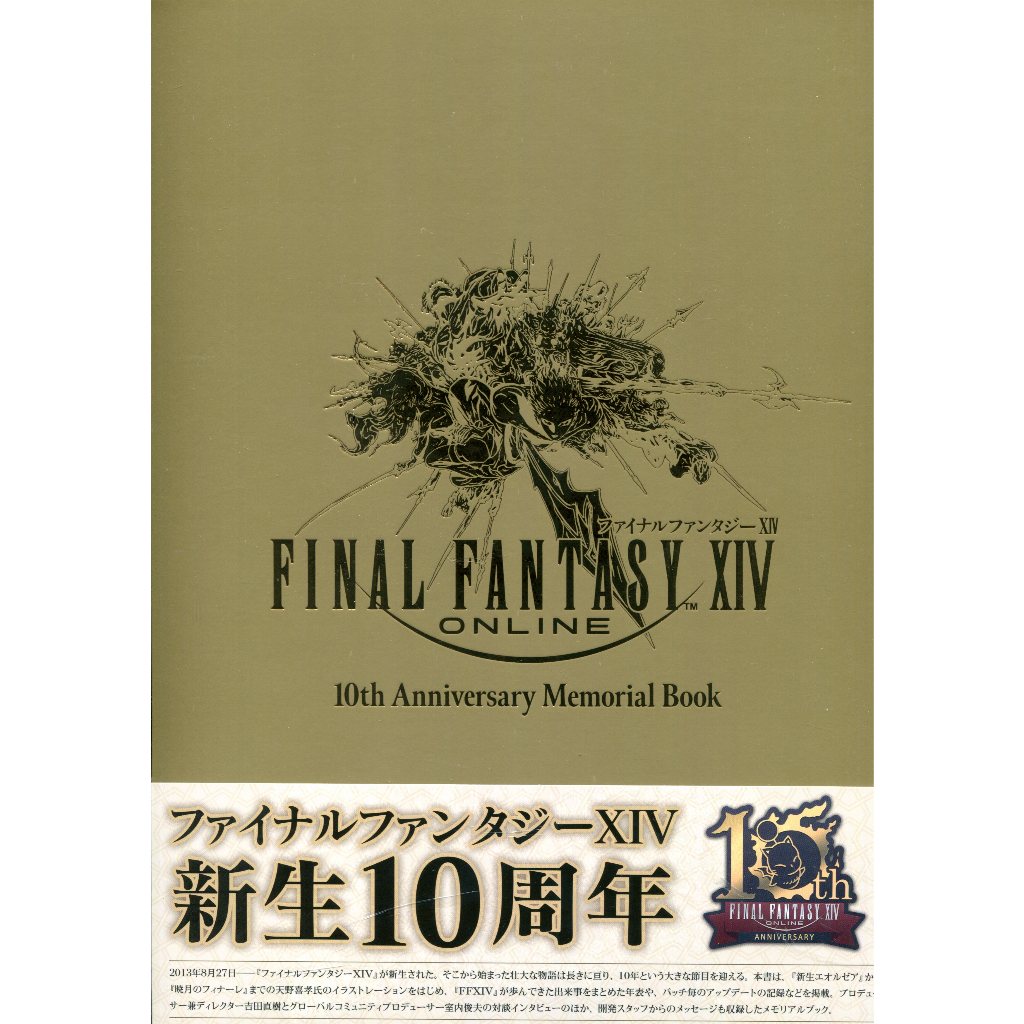 【現貨供應中】太空戰士14 Final Fantasy XIV 10th Anniversary Memorial Book【東京卡通漫畫專賣店】