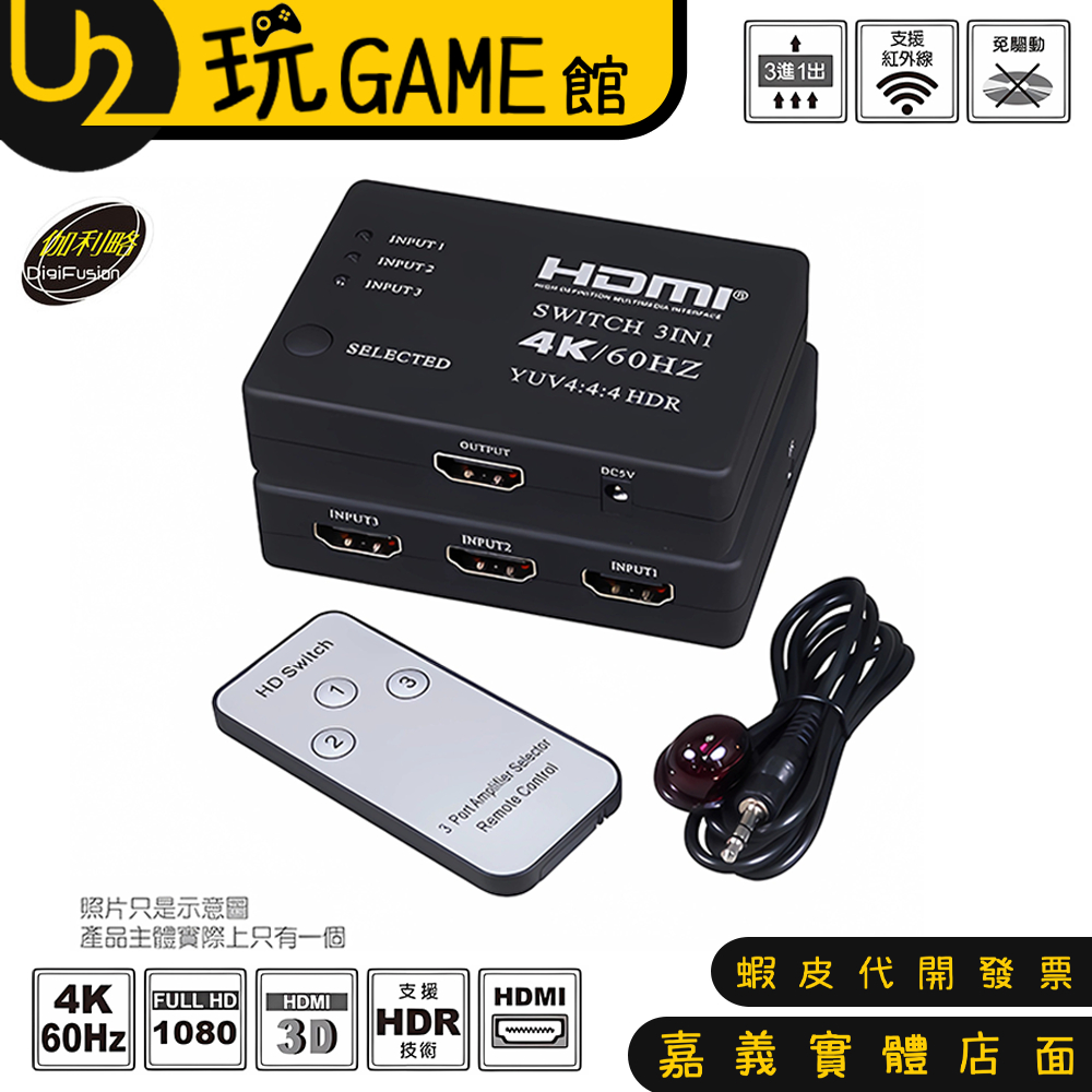 DigFusion 伽利略 H4301RD HDMI 4K@60Hz 影音切換器 3進1出+遙控器  【U2玩GAME】