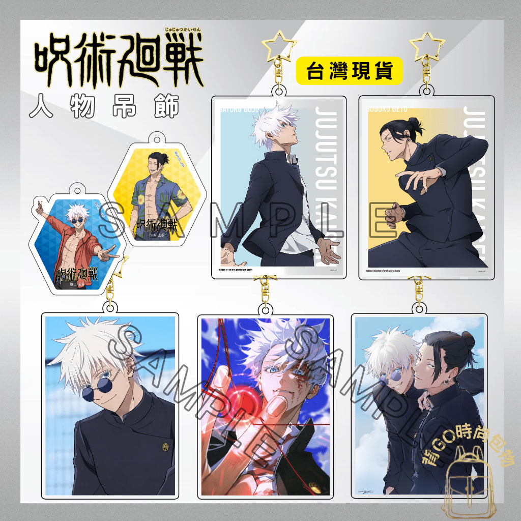 咒術迴戰 咒術回戰 吊飾 鑰匙圈 五條悟 狗卷棘 吊飾 夏油傑吊飾 狗卷棘吊飾 咒術迴戰吊飾 咒術迴戰鑰匙圈 動漫週邊