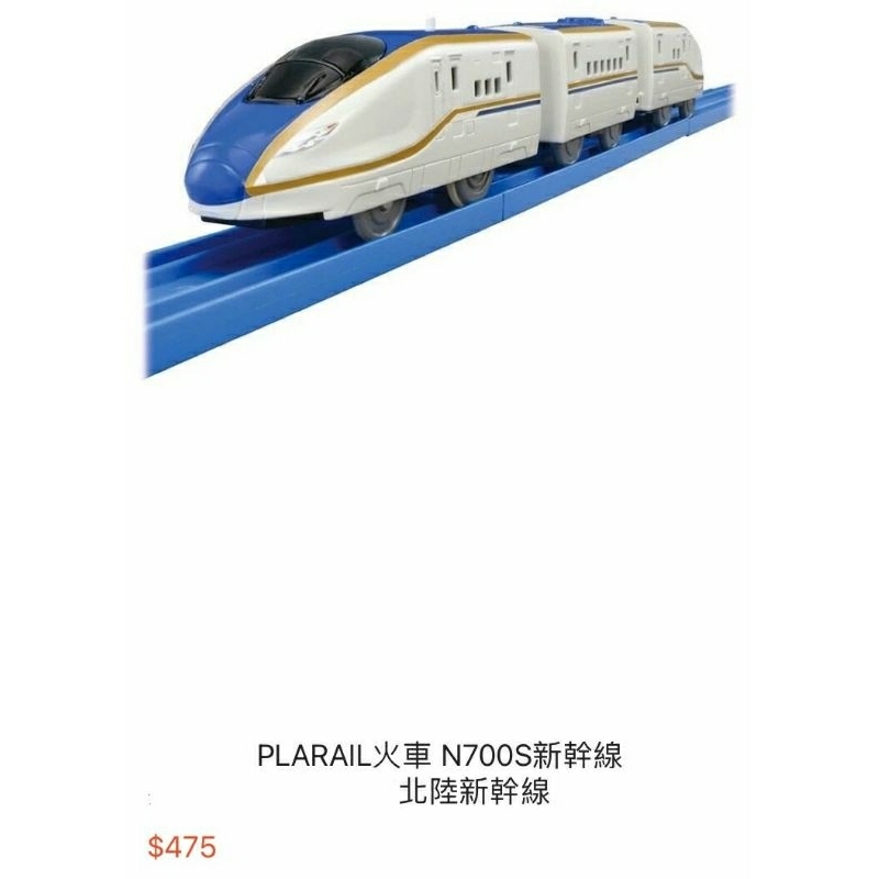 僅玩1個月，85折) PLARAIL火車 北陸 新幹線 （原買$475）tomica 多美 tomy