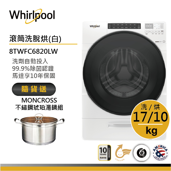 Whirlpool惠而浦 8TWFC6820LW 滾筒洗衣機(洗脫烘)17公斤/典雅白 送琥珀湯鍋