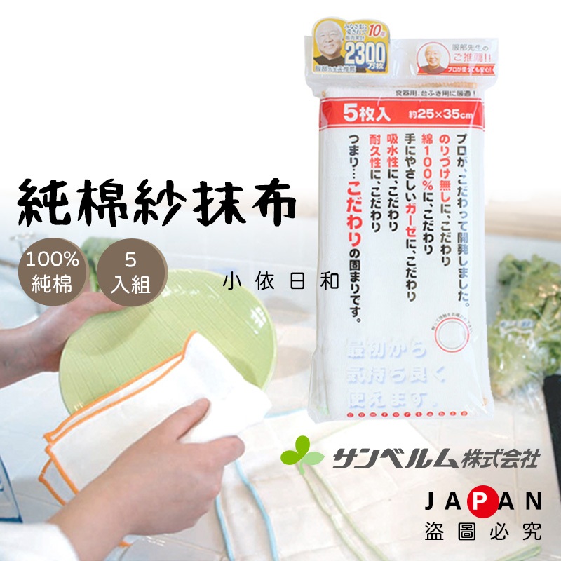 ⭐️【現貨】日本進口 SANBELM 純棉紗抹布 五入組 日本熱賣 超吸水 耐用 抹布 服部幸應 綿100% 小依日和