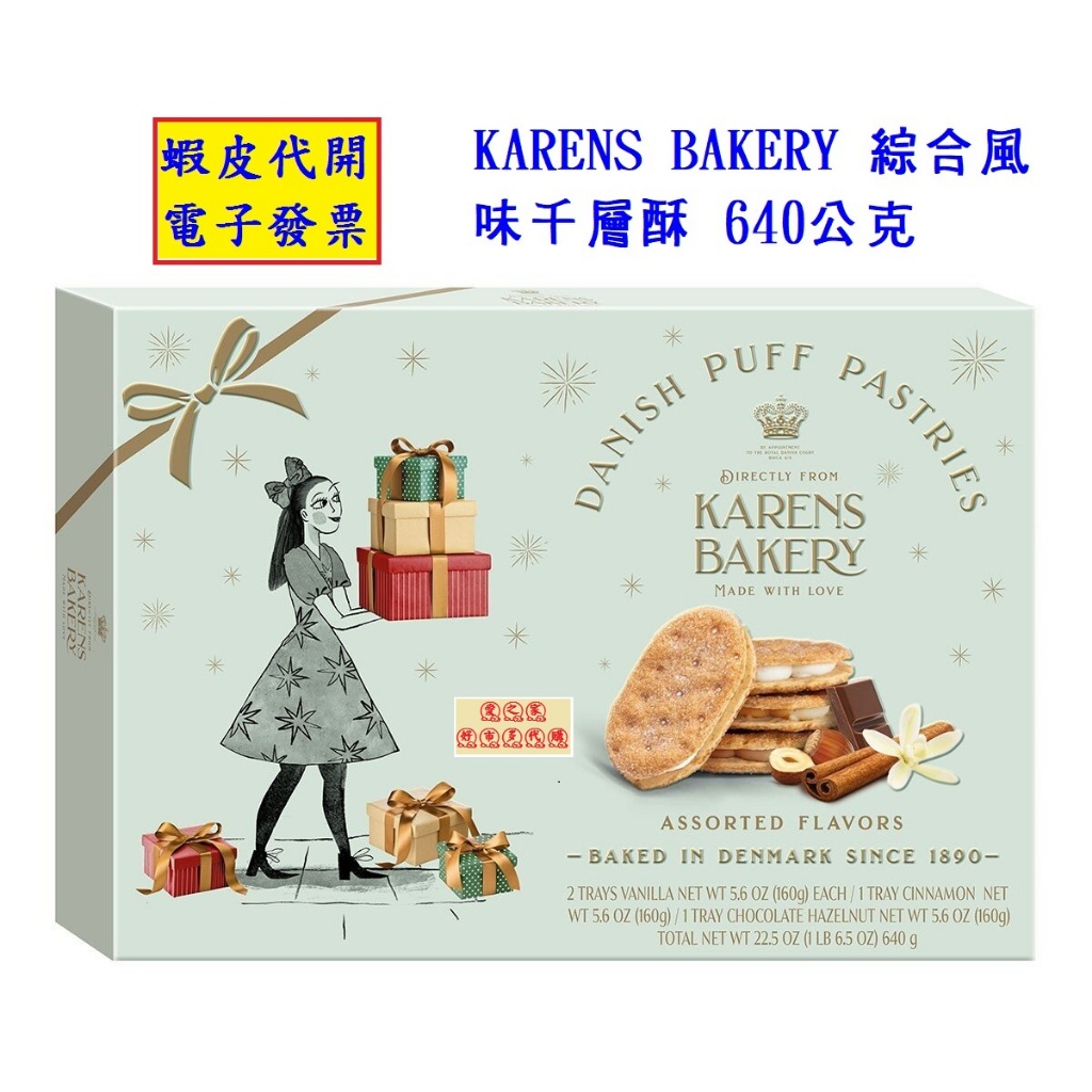 ~!costco代購 #336463 KARENS BAKERY 綜合風味千層酥