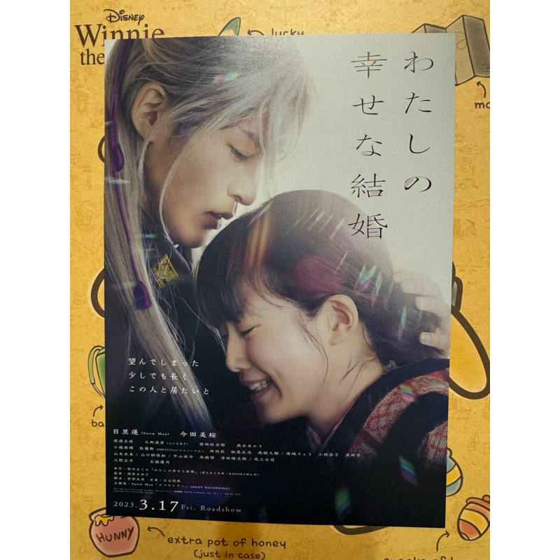 日本電影DM-我的幸福婚約（目黑蓮、今田美櫻）日版宣傳單