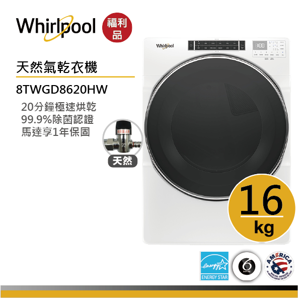 Whirlpool惠而浦 8TWGD8620HW 天然氣滾筒乾衣機 16公斤【福利品】